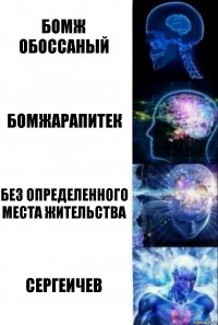 Бомж обоссаный Бомжарапитек Без определенного места жительства Сергеичев