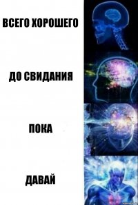 Всего хорошего До свидания Пока Давай