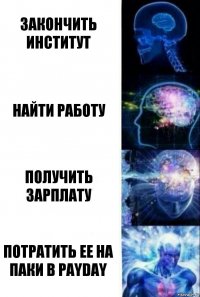 закончить институт найти работу получить зарплату потратить ее на паки в payday