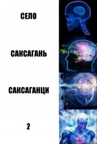 Село Саксагань Саксаганци 2