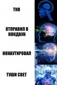 ТКО отправил в нокдаун нокаутировал ТУШИ СВЕТ