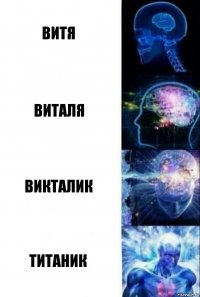 Витя Виталя Викталик Титаник