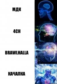 Мдк 4ch Brawlhalla Качалка