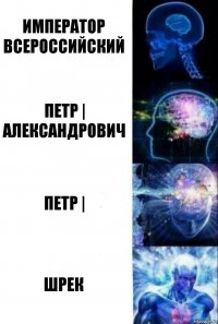 Император всероссийский Петр | Александрович Петр | Шрек