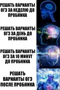 Решать варианты ОГЭ за неделю до пробника Решать варианты ОГЭ за день до пробника Решать варианты огэ за 10 минут до пробника Решать варианты огэ после пробника