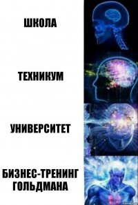 школа техникум университет бизнес-тренинг Гольдмана