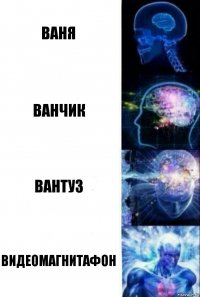 Ваня Ванчик Вантуз Видеомагнитафон