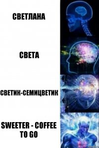 Светлана Света Светик-семицветик Sweeter - coffee to go