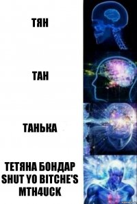 Тян Тан Танька ТЕТЯНА БОНДАР SHUT YO BITCHE'S MTH4UCK