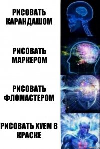 рисовать карандашом рисовать маркером рисовать фломастером рисовать хуем в краске