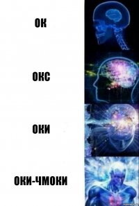 Ок Окс Оки Оки-чмоки