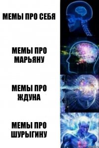 Мемы про себя Мемы про Марьяну Мемы про ждуна мемы про шурыгину