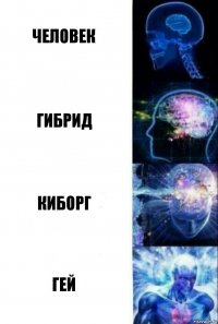 человек гибрид киборг гей