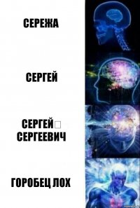 Сережа Сергей Сергей​ Сергеевич Горобец лох