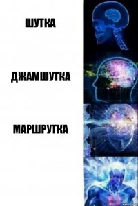 Шутка Джамшутка Маршрутка 