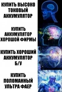 Купить высоко токовый аккумулятор Купить аккумулятор хорошой фирмы Купить хороший аккумулятор б/у Купить поломанный ультра фаер