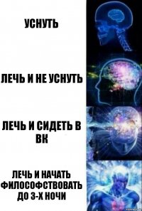 уснуть лечь и не уснуть лечь и сидеть в вк лечь и начать философствовать до 3-х ночи