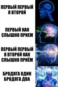 первый первый я второй первый как слышно прием Первый Первый Я второй Как слышно Приём бродяга один бродяга два