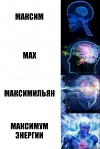 Максим Max Максимильян Максимум энергии