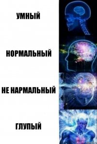 умный нормальный не нармальный глупый