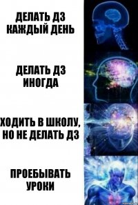 делать дз каждый день делать дз иногда ходить в школу, но не делать дз проебывать уроки