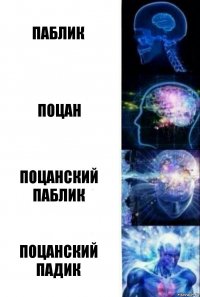 Паблик Поцан Поцанский ПАБЛИК ПОЦАНСКИЙ ПАДИК