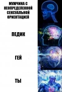 мужчина с неопределенной сексуальной ориентацией педик гей ты