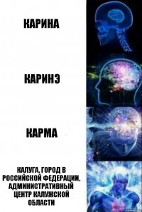 карина каринэ карма Калуга, Город в Российской Федерации, административный центр Калужской области