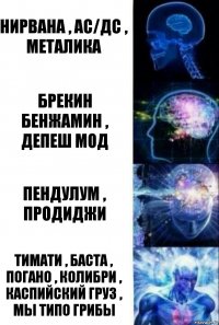 Нирвана , ас/дс , металика Брекин бенжамин , депеш мод Пендулум , продиджи Тимати , баста , погано , колибри , каспийский груз , мы типо грибы