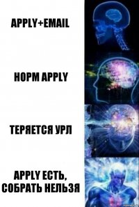 apply+email норм apply теряется урл apply есть, собрать нельзя