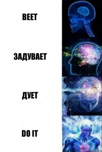 веет задувает дует do it