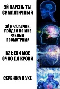 Эй Парень,ты симпатичный Эй красавчик, пойдем ко мне фильм посмотрим? Взъеби мое очко до крови Сережка в ухе