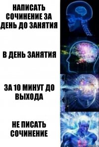 Написать сочинение за день до занятия в день занятия за 10 минут до выхода не писать сочинение