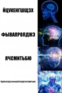 йцукенгшщзх фывапролджэ ячсмитьбю йцукенгшщзхфывапролджэячсмитьбю