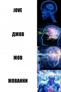 jove джов жов жованни