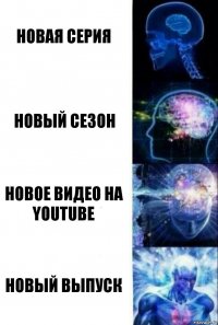 Новая серия Новый сезон Новое видео на YouTube Новый выпуск