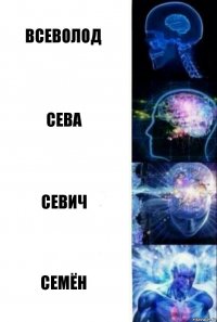 Всеволод Сева Севич Семён