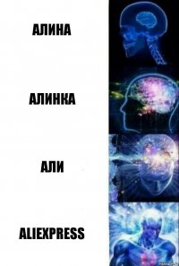 Алина алинка Али AliExpress