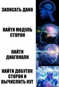 Записать дано Найти модуль сторон Найти диагонали Найти добуток сторон и вычислить кут