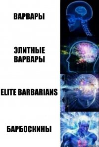 Варвары Элитные варвары Elite Barbarians Барбоскины