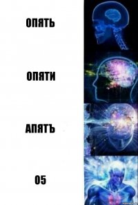 Опять Опяти Апятъ о5