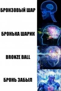 Бронзовый шар бронька шарик bronze ball Бронь забыл