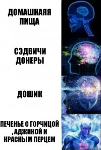 Домашнаяя пища Сэдвичи Донеры дошик печенье с горчицой , аджикой и красным перцем