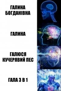 галина богданівна галина галюся кучерявий пес гала 3 в 1