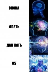 снова опять дай пять о5