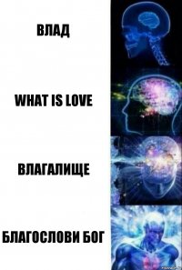 Влад What is love Влагалище Благослови бог