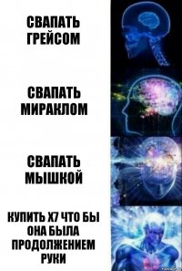 свапать грейсом свапать мираклом свапать мышкой купить х7 что бы она была продолжением руки