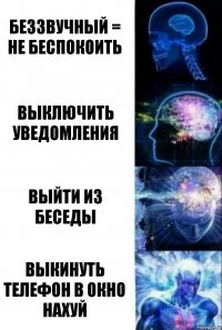 Беззвучный = не беспокоить Выключить уведомления Выйти из беседы Выкинуть телефон в окно нахуй