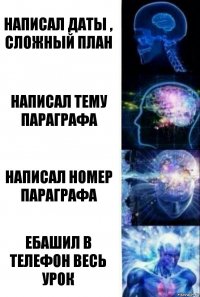 Написал даты , сложный план Написал тему параграфа Написал номер параграфа Ебашил в телефон весь урок