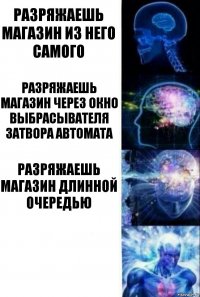 Разряжаешь магазин из него самого Разряжаешь магазин через окно выбрасывателя затвора автомата Разряжаешь магазин длинной очередью 